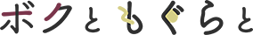 株式会社ボクともぐらと