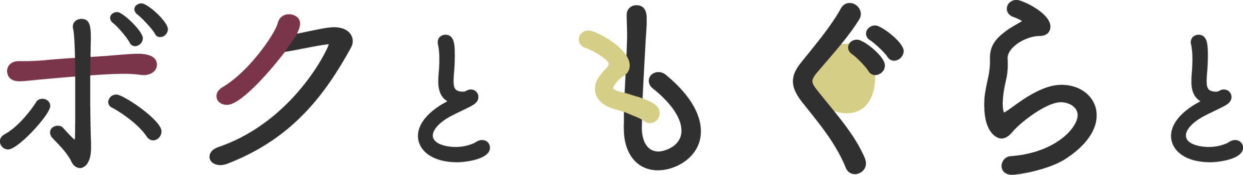 株式会社ボクともぐらと